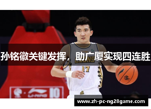孙铭徽关键发挥，助广厦实现四连胜