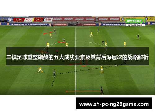 三镇足球重整旗鼓的五大成功要素及其背后深层次的战略解析