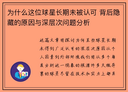 为什么这位球星长期未被认可 背后隐藏的原因与深层次问题分析