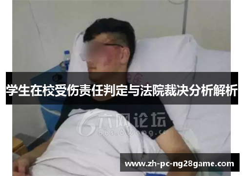 学生在校受伤责任判定与法院裁决分析解析
