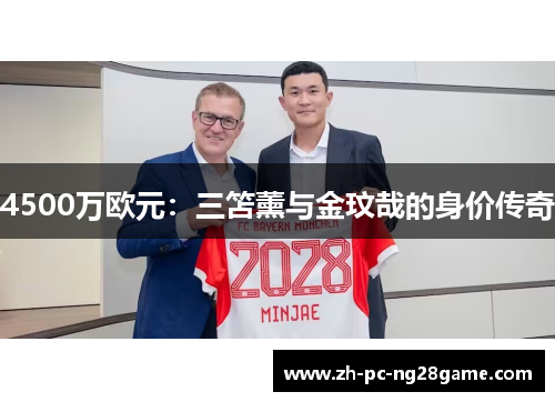 4500万欧元：三笘薰与金玟哉的身价传奇
