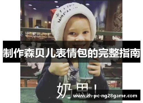 制作森贝儿表情包的完整指南