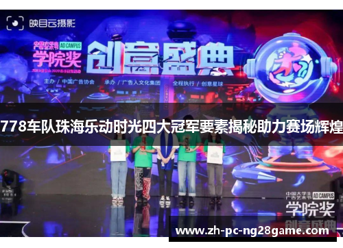 778车队珠海乐动时光四大冠军要素揭秘助力赛场辉煌