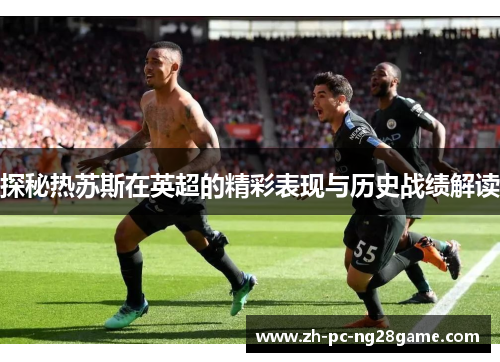 探秘热苏斯在英超的精彩表现与历史战绩解读