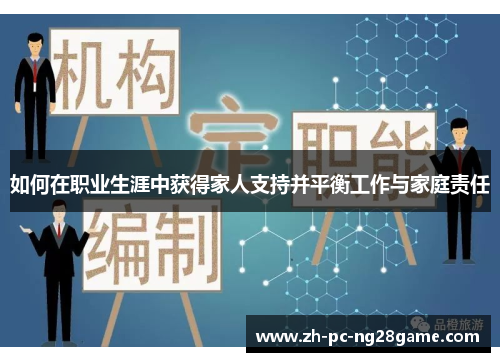 如何在职业生涯中获得家人支持并平衡工作与家庭责任
