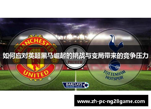 如何应对英超黑马崛起的挑战与变局带来的竞争压力