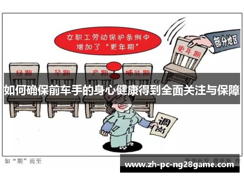 如何确保前车手的身心健康得到全面关注与保障