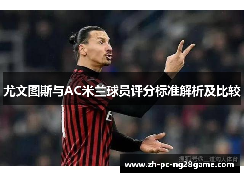 尤文图斯与AC米兰球员评分标准解析及比较