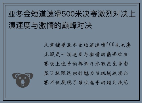亚冬会短道速滑500米决赛激烈对决上演速度与激情的巅峰对决