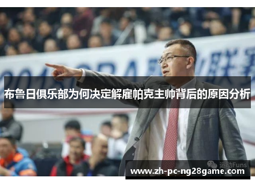 布鲁日俱乐部为何决定解雇帕克主帅背后的原因分析