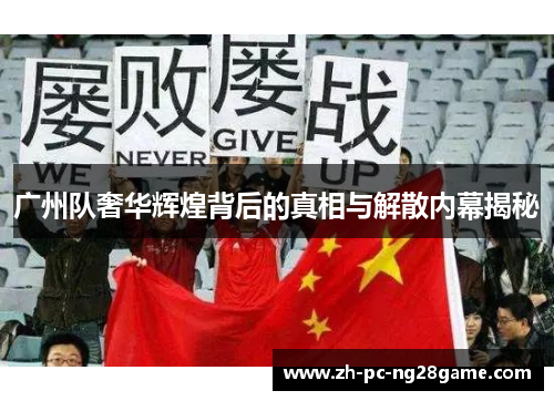 广州队奢华辉煌背后的真相与解散内幕揭秘