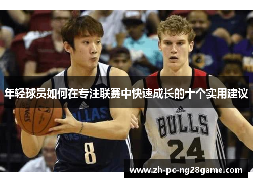 年轻球员如何在专注联赛中快速成长的十个实用建议