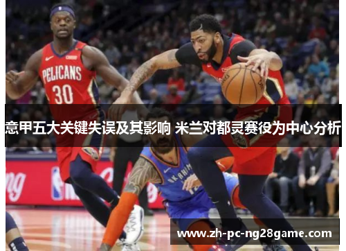 意甲五大关键失误及其影响 米兰对都灵赛役为中心分析