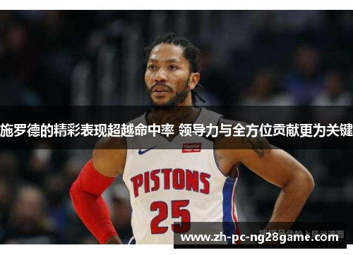 施罗德的精彩表现超越命中率 领导力与全方位贡献更为关键