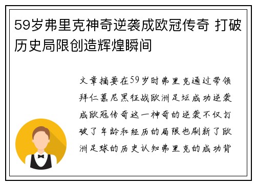 59岁弗里克神奇逆袭成欧冠传奇 打破历史局限创造辉煌瞬间