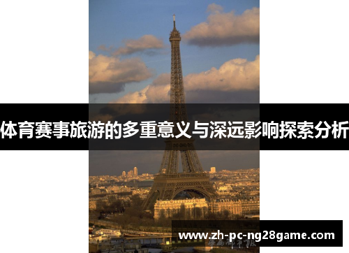 体育赛事旅游的多重意义与深远影响探索分析