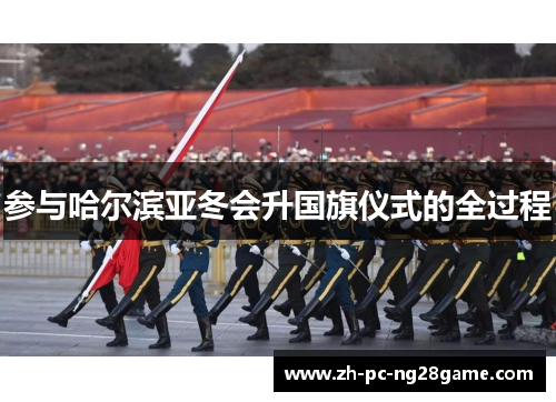 参与哈尔滨亚冬会升国旗仪式的全过程