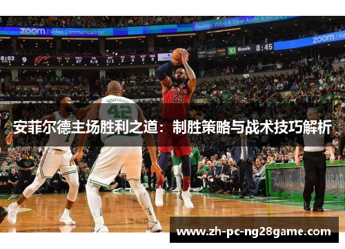 安菲尔德主场胜利之道：制胜策略与战术技巧解析