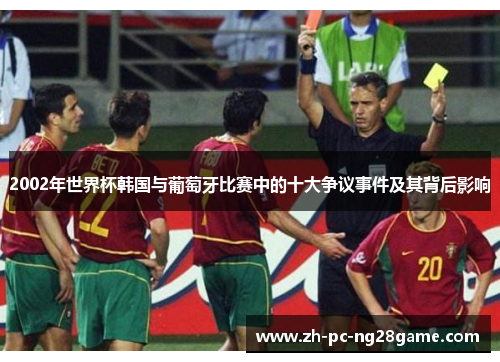 2002年世界杯韩国与葡萄牙比赛中的十大争议事件及其背后影响