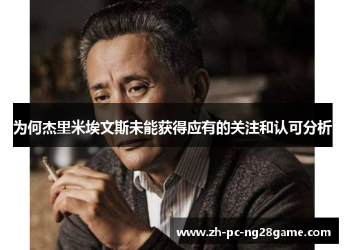 为何杰里米埃文斯未能获得应有的关注和认可分析