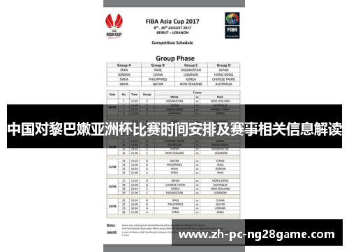 中国对黎巴嫩亚洲杯比赛时间安排及赛事相关信息解读