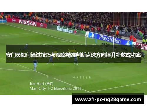 守门员如何通过技巧与观察精准判断点球方向提升扑救成功率