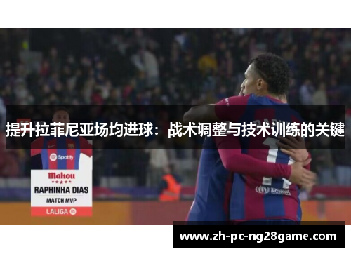 提升拉菲尼亚场均进球：战术调整与技术训练的关键