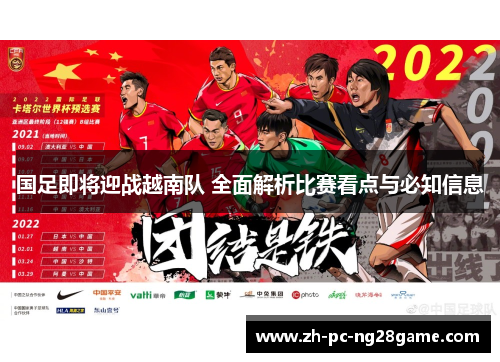 国足即将迎战越南队 全面解析比赛看点与必知信息