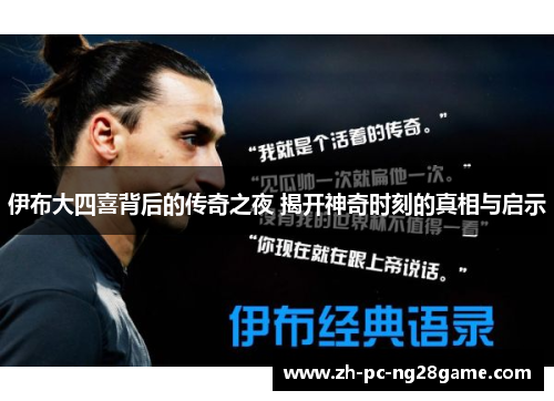 伊布大四喜背后的传奇之夜 揭开神奇时刻的真相与启示