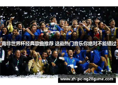 南非世界杯经典歌曲推荐 这些热门音乐你绝对不能错过