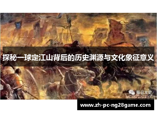 探秘一球定江山背后的历史渊源与文化象征意义