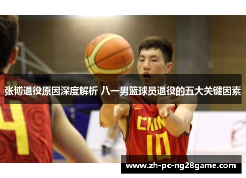 张博退役原因深度解析 八一男篮球员退役的五大关键因素