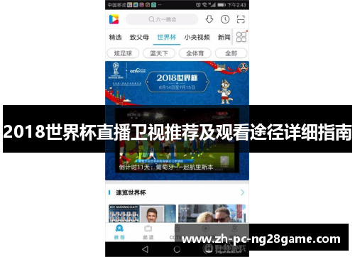 2018世界杯直播卫视推荐及观看途径详细指南