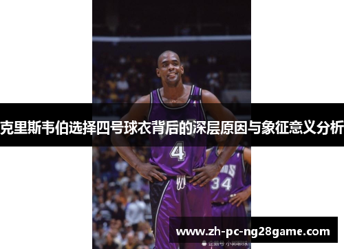 克里斯韦伯选择四号球衣背后的深层原因与象征意义分析