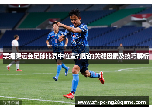 掌握奥运会足球比赛中位置判断的关键因素及技巧解析