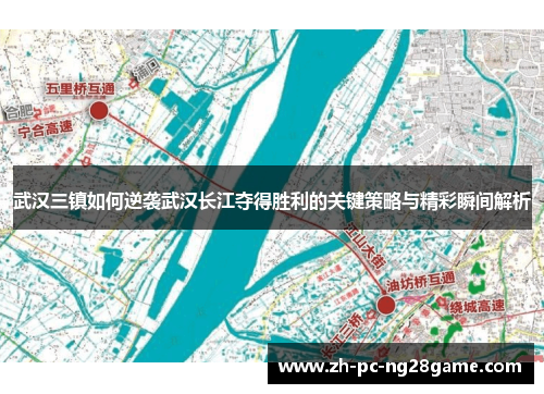 武汉三镇如何逆袭武汉长江夺得胜利的关键策略与精彩瞬间解析