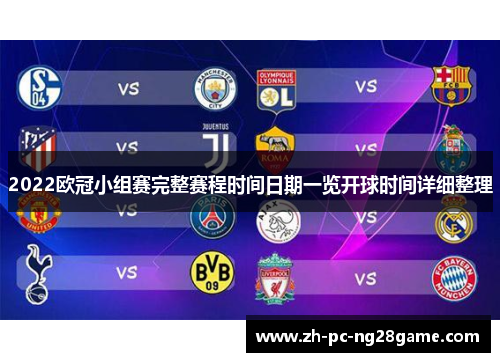 2022欧冠小组赛完整赛程时间日期一览开球时间详细整理