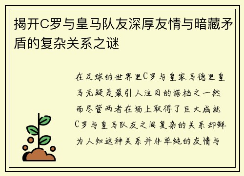 揭开C罗与皇马队友深厚友情与暗藏矛盾的复杂关系之谜