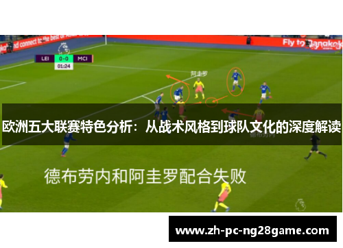 欧洲五大联赛特色分析：从战术风格到球队文化的深度解读
