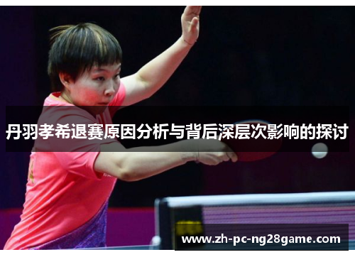 丹羽孝希退赛原因分析与背后深层次影响的探讨