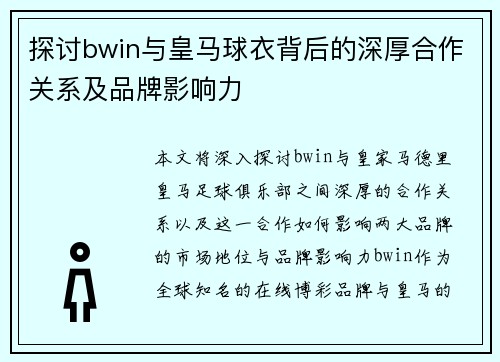 探讨bwin与皇马球衣背后的深厚合作关系及品牌影响力
