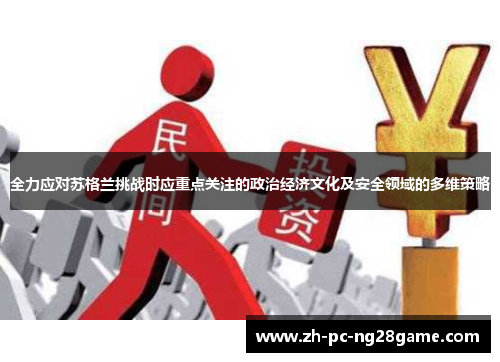 全力应对苏格兰挑战时应重点关注的政治经济文化及安全领域的多维策略