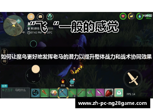 如何让魔鸟更好地发挥老马的潜力以提升整体战力和战术协同效果