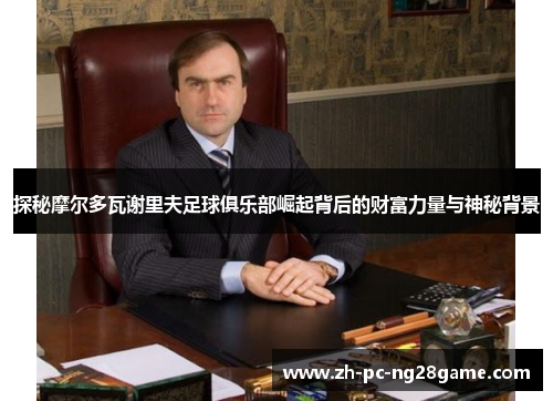 探秘摩尔多瓦谢里夫足球俱乐部崛起背后的财富力量与神秘背景