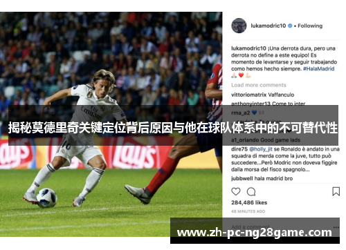 揭秘莫德里奇关键定位背后原因与他在球队体系中的不可替代性