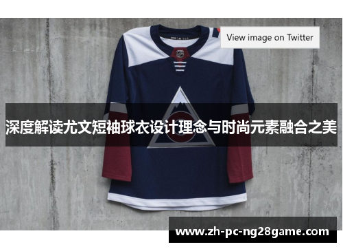 深度解读尤文短袖球衣设计理念与时尚元素融合之美