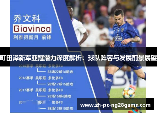 町田泽新军亚冠潜力深度解析：球队阵容与发展前景展望