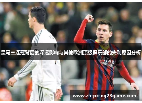 皇马三连冠背后的深远影响与其他欧洲顶级俱乐部的失利原因分析