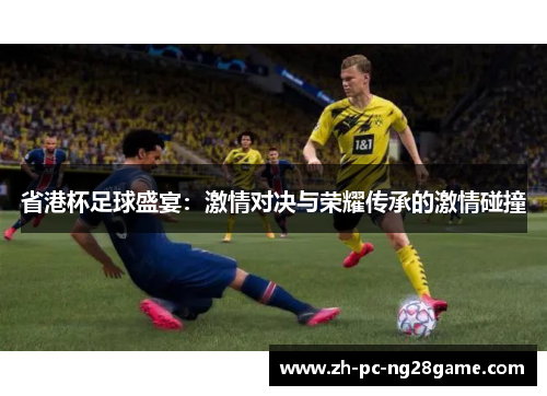 省港杯足球盛宴：激情对决与荣耀传承的激情碰撞