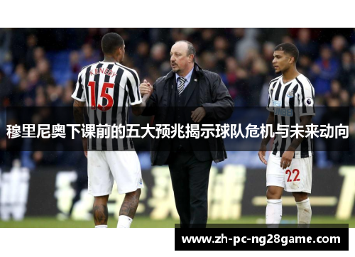 穆里尼奥下课前的五大预兆揭示球队危机与未来动向